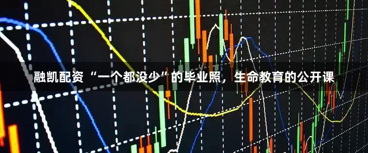融凯配资 “一个都没少”的毕业照，生命教育的公开课