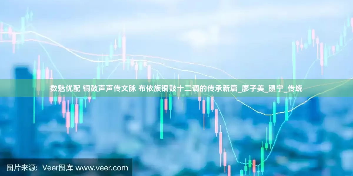 数魅优配 铜鼓声声传文脉 布依族铜鼓十二调的传承新篇_廖子美_镇宁_传统