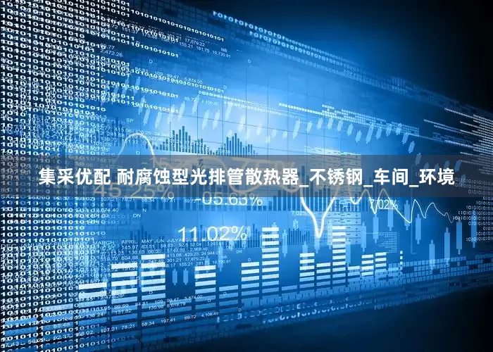 集采优配 耐腐蚀型光排管散热器_不锈钢_车间_环境