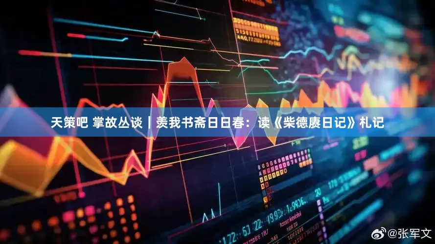 天策吧 掌故丛谈｜羡我书斋日日春：读《柴德赓日记》札记
