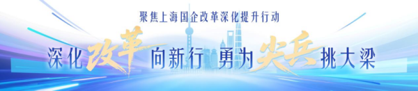 创同配资 数个“第一”背后，上海国资国企以改革之笔勾勒高质量发展实景